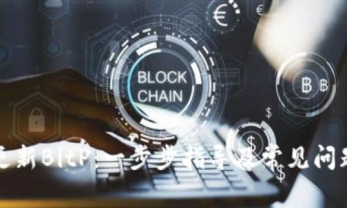 如何更新BitP:一步步指导及常见问题解答