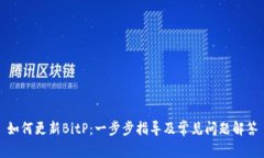 如何更新BitP：一步步指导及常见问题