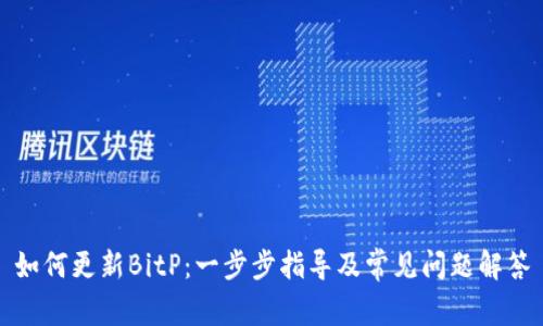 如何更新BitP:一步步指导及常见问题解答