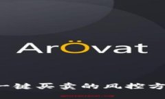 b特派一键买卖的风控方案详解