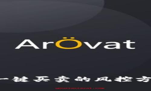 b特派一键买卖的风控方案详解