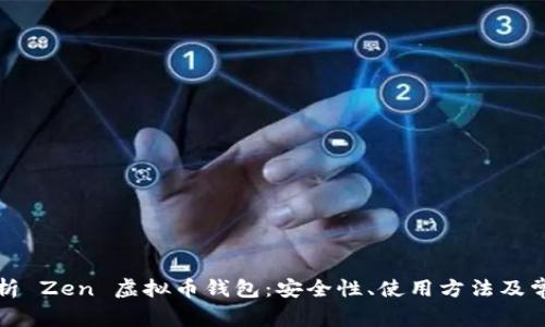 全面解析 Zen 虚拟币钱包:安全性、使用方法及常见问题