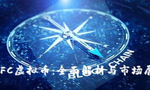 GEFC虚拟币:全面解析与市场展望