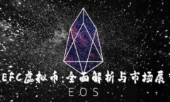GEFC虚拟币：全面解析与市场展望