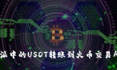 如何将B特派中的USDT转账到火币交易所