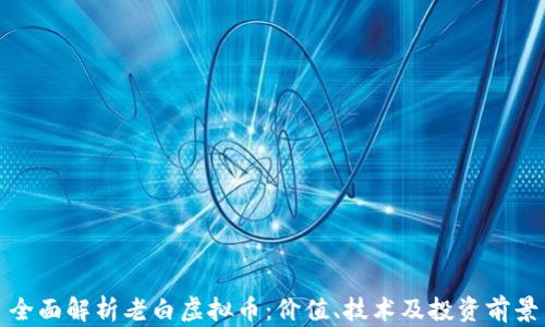 全面解析老白虚拟币:价值、技术及投资前景