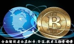 全面解析老白虚拟币：价值、技术及投