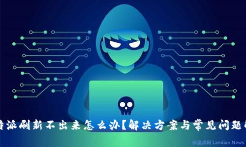 比特派刷新不出来怎么办？解决方案与常见问题解析