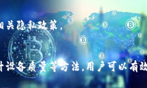    为什么b特派人脸验证无法通过？揭秘原因与解决方案  / 

 guanjianci  人脸验证, b特派, 验证失败, 安全性, 解决方案  /guanjianci 

 引言 
 随着科技的进步，人脸识别技术在各种应用场景中逐渐普及，尤其在金融服务、在线身份验证等领域，其重要性日益凸显。b特派作为一种新兴的身份验证平台，使用人脸识别技术来确保用户的安全性与身份的唯一性。然而，许多用户在使用过程中可能会遇到人脸验证失败的困扰。本文将详细介绍人脸验证失败的原因，并提出相应的解决方案。 

 人脸验证的基本原理 
 人脸验证是一种生物识别技术，它通过分析人的面部特征来识别或验证个体身份。该技术一般基于机器学习和计算机视觉，依赖于深度神经网络等算法来提取面部特征。人脸验证通常需要用户提供清晰的面部图像，以便比对数据库中存储的图像。 

 为何b特派的人脸验证会失败？ 
 1. **光线条件不佳**：光线不足或者光线过强都会影响人脸图像的清晰度，从而导致人脸特征提取不准确。在光线不足的环境中，面部细节可能无法被有效捕捉，而在强光下，面部可能会出现过曝，干扰识别。 
 2. **图像质量差**：拍摄时如果使用的设备分辨率不够高，或者摄像头脏污，也可能导致图像模糊，最终影响人脸识别的准确率。清晰的图像是成功验证的关键。 
 3. **佩戴遮挡物**：如眼镜、口罩、帽子等会干扰脸部特征的识别，导致系统无法有效提取唯一的面部特征。在某些情况下，佩戴过多或不合适的遮挡物会导致系统完全无法识别用户的身份。 
 4. **面部特征变化**：由于人们的面部特征会随时间、健康状况等因素而变化，若用户最近变化较大（如减肥、整容、受伤等），可能会导致人脸验证失败。 
 5. **系统繁忙或技术故障**：b特派的系统在高峰期可能会出现卡顿或技术故障，这也可能导致人脸验证失败。在此情况下，建议用户等待一段时间后再进行尝试。 

 怎样解决人脸验证的问题？ 
 1. **改善光线条件**：在进行人脸验证时，尽量选择良好的光线环境。自然光是最佳选择，但如果在室内，也要确保光线均匀，无直接反光。避免在晚上或是光线极低的条件下进行验证。 
 2. **使用高质量的设备**：尽量使用分辨率较高的设备进行人脸验证，这样可以提高拍摄图像的清晰度，确保人脸特征可以被系统准确捕捉。定期检查摄像头，确保其清洁干净。 
 3. **避免佩戴遮挡物**：在进行人脸识别时，请尽量不要佩戴眼镜、口罩或过多的饰品等。确保面部特征尽可能完整地展示出来，使系统能够更好地进行识别。 
 4. **定期更新信息**：如果用户面部特征发生了变化，建议及时更新个人信息，以确保系统可以识别到最新的面部特征。这通常涉及到重新进行人脸拍摄。 
 5. **保持耐心**：如果出现系统繁忙的情况，建议用户稍等片刻再重试。系统有时可能因为技术故障而导致验证失败，这个问题通常会在短时间内得到解决。 

 面部识别技术的优势与局限 
 面部识别技术在身份验证的便利性和安全性方面都有很大优势，但它仍然存在一些局限性。 
 1. **安全性**：面部识别技术相较于传统的身份验证方式（如密码、身份卡等）具有较高的安全性。即使用户的密码被盗，生物特征识别仍能有效保护用户的安全。 
 2. **便利性**：用户只需对着摄像头进行简单的拍摄，就可以完成身份验证，省去了输入密码的麻烦，提升了用户体验。 
 3. **准确性**：随着技术的不断发展，现代的面部识别系统已经可以达到较高的识别准确率，能够有效减少伪造身份的可能性。 
 然而，面部识别技术仍存在以下局限： 
 1. **受环境影响**：如前所述，光线、摄像头质量等环境因素，对识别准确性有很大影响。一些极端情况（如光线不足或强光）会导致验证失败。 
 2. **隐私问题**：人们对面部识别技术的隐私问题持有较大担忧，数据安全性也是个难以解决的问题。一旦信息泄露，可能导致用户的身份被他人盗用。 
 3. **适应性弱**：面部特征随时间变化，因此这项技术必须不断更新，才能保持识别有效性，这需要消耗额外的资源。 

 常见问题与解答（FAQ） 

 1. b特派人脸识别失败有哪些常见原因？ 
 常见原因包括环境光线不足、图像质量差、佩戴遮挡物、面部特征变化或系统故障等。它们都会导致系统无法准确识别用户的面部特征。 

 2. 如何提高人脸验证的成功率？ 
 提高人脸验证成功率的方法包括使用清晰的光源、使用高分辨率设备、避免遮挡物以及保持面部在良好状态等，都可以有效提升识别准确度。 

 3. b特派的人脸识别技术是否安全？ 
 b特派使用的面部识别技术符合行业标准，经过严格测试与验证，确保了用户身份信息的安全性。不过，用户自身也需注意资料的保护，以避免不必要的损失。 

 4. 在什么情况下，我需要重新进行人脸识别？ 
 用户面部特征的显著变化、改变物理状态或者系统提示需要重新验证时，应及时更新或重新进行人脸识别。系统也会提示用户在需要时完成新的验证过程。 

 5. 如果人脸识别总是失败，我该怎么办？ 
 如果人脸识别总是失败，用户应根据前文提出的解决方案进行尝试。同时可以联系我们的客服，获取进一步的帮助与支持。 

 6. b特派如何处理用户人脸数据？ 
 b特派会严格遵循数据隐私保护的法律法规，只在必要的情况下收集与处理用户人脸数据。所有数据均会加密存储，确保用户信息安全。用户也可随时了解相关隐私政策。 

 总结 
 b特派的人脸验证技术为用户提供了更加便捷和安全的身份识别方式，但在实际使用中可能会遇到一些问题。通过了解失败原因、改善光线与环境条件、提升设备质量等方法，用户可以有效提高人脸验证的成功率。如遇到相关问题，也可以及时寻求客服帮助。