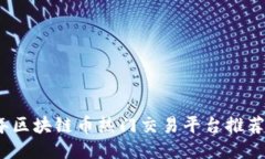 2023年区块链币热门交易平台推荐及评