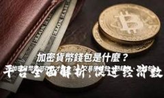 山东区块链管理平台全面解析：促进经
