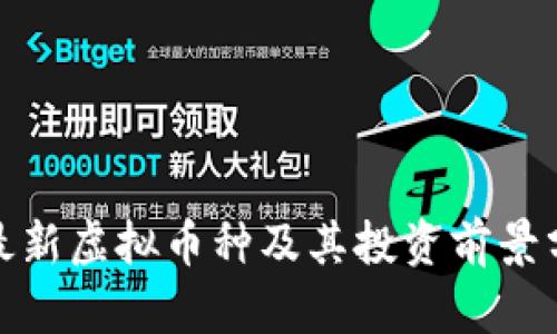 : 最新虚拟币种及其投资前景分析
