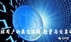 比特派：全球用户的最佳选择，投资与