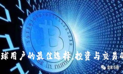 比特派：全球用户的最佳选择，投资与交易的必备工具