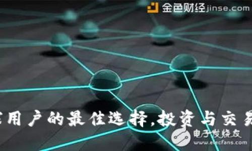 比特派：全球用户的最佳选择，投资与交易的必备工具