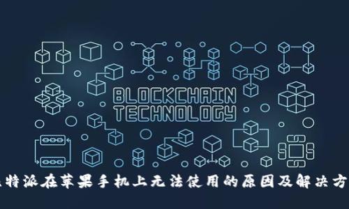 比特派在苹果手机上无法使用的原因及解决方案