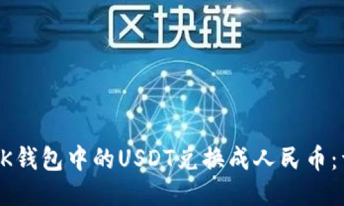 如何将BK钱包中的USDT兑换成人民币：详细指南