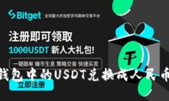 如何将BK钱包中的USDT兑换成人民币：详