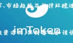   真币与虚拟币的对比分析：选择投资