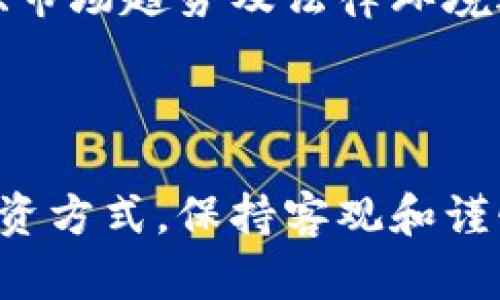   真币与虚拟币的对比分析：选择投资的明智之路 / 

 guanjianci 真币,虚拟币,投资,金融科技,区块链 /guanjianci 

## 引言

随着金融科技的迅速发展，真币和虚拟币成为了投资领域中的热门话题。真币，一般指的是由国家或央行发行的法定货币，如人民币、美元等；而虚拟币则是基于区块链技术发行的数字货币，最具代表性的如比特币、以太坊等。本篇文章将对真币与虚拟币进行深入对比，分析各自的特征、优势、投资风险，帮助用户更好地进行投资选择。

## 真币的特点

真币，即法定货币，其特征主要体现在以下几个方面：

### 1. 法律地位

真币由国家或地区的政府或央行正式发行，并被法律认可为有效的支付手段。这意味着商家和消费者都必须接受真币作为商品和服务的支付工具，背后有政府的信用支持。

### 2. 价值稳定性

相较于虚拟币，真币的价值相对稳定。国家会通过货币政策来调控市场上的货币供应量，以维护经济稳定和货币的购买力。这种稳定性使得真币在日常交易中更具优势。

### 3. 流动性强

真币在各类金融市场中流通性强，用户可以轻松地在银行、ATM机、商家等场所进行交易和取款，大部分金融交易都是以真币进行的。

### 4. 受到监管

真币的发行与流通受各国的金融监管机构的监管，保证了金融安全，减少了洗钱、欺诈等不法行为的发生。用户在使用真币时有法律保障。

### 5. 可获取利息

存入银行的真币可以通过定存或活期存款获得利息，进一步提高投资回报。

## 虚拟币的特点

虚拟币是基于区块链技术的一种数字资产，其特征如下：

### 1. 去中心化

虚拟币不受任何中央银行或政府的控制，它们通过去中心化的技术实现交易。这一特性吸引了很多追求匿名性和自由交易的用户。

### 2. 价值波动大

虚拟币的价格波动较大，受市场供需的影响，价格可能在短时间内剧烈波动。这种波动性既带来了投资的机会，也增加了风险。

### 3. 资产数字化

虚拟币是数字化资产，可以在全球范围内迅速转移，降低了跨境交易的成本。这种特点让虚拟币在国际贸易中逐渐获得了一席之地。

### 4. 创新性强

虚拟币的背后多是基于区块链技术，具有透明性和安全性。区块链技术为金融市场带来了创新，虚拟币不仅是一种支付手段，还可以作为智能合约或去中心化应用的基础。

### 5. 高额回报潜力

由于虚拟币市场仍处于不断发展之中，某些虚拟币的投资回报潜力巨大，投资者有机会通过谨慎选择获得可观的收益。

## 真币与虚拟币的对比

### 1. 投资安全性

真币的安全性相对较高，受政府和金融监管机构的保护。而虚拟币的安全性则依赖于平台的安全性及用户的保护意识，如采用强密码管理、双重身份验证等。

### 2. 投资回报

虚拟币的投资回报往往更高，但风险也大，投资者需谨慎选择；真币的回报相对稳定，但也较低。

### 3. 流动性

真币的流动性较强，几乎可以随时进行交易，而虚拟币的流动性则受到市场深度及用户接受度的影响。

### 4. 监管环境

真币的监管相对成熟，而虚拟币的监管政策正在逐步完善，许多国家正尝试通过建立法律框架来规范虚拟币市场。

### 5. 用户体验

真币的交易方式和用户体验更加成熟，虚拟币的用户体验由于技术复杂性较高，往往需要用户花费时间学习相关知识。

## 相关问题探讨

为了更全面理解真币与虚拟币的差异，下面将探讨六个相关问题，帮助投资者做出更加明智的选择。

### 1. 真币和虚拟币哪个更适合投资？

在选择真币和虚拟币进行投资时，投资者首先需要评估自己的风险承受能力。如果你更倾向于稳定的资产，真币无疑是更安全的选择，因为其价值受法规和市场的支持，波动小、流动性强。而如果您有较高的风险承受能力，且希望追求高额收益，那么虚拟币可能会提供更好机会，但也要承受巨大的市场风险。

此外，个人投资风格也很重要。若你倾向于长线投资，认为虚拟币未来会有更大的潜力发展，选择虚拟币可能会更合适；如果你更倾向于短期稳定收益的策略，则真币能更好地满足这种需求。

### 2. 如何评估虚拟币的投资价值？

投资虚拟币时，评估其投资价值是非常关键的一步。首先，需从项目本身入手，了解其背后的技术、团队及市场定位。白皮书中通常会详细说明项目的目标、运作方式等信息，有助于投资者判断其市场前景。

其次，可以观察虚拟币的市场交易量及流动性，活跃的交易量通常意味着较高的市场信心。此外，研究其价格历史趋势，看其在不同市场环境下的表现，对未来的价格走势有一定参考价值。

最后，关注行业动态与政策变化，因为这些因素可能会影响虚拟币市场的信心与价格。例如，某国对虚拟币的监管政策变动，可以直接影响该币种的市场表现。

### 3. 投资真币和虚拟币的法律风险有哪些？

投资真币的法律风险相对较小，监管环境相对成熟，投资者在法定市场中交易，权责明确，法律保障充分。而在虚拟币方面，由于各国的立法正在逐渐完善，但目前仍然处于灰色地带，投资者面临一定的法律风险。

具体来说，虚拟币交易可能面临以下风险：一是监管风险，国家可能出台法规限制或禁用某些虚拟币；二是法律透明度差，一些平台缺乏合法资质，可能导致投资者权益不受保护；三是税务问题，虚拟币的收益可能在不同地区的税务法律框架下受到不同的对待，投资者需注意合规。

### 4. 如何选择安全的虚拟币交易平台？

选择安全的虚拟币交易平台是保护投资者资本的关键，首先要确保平台具备合法的运营资质，包括注册信息、运营许可证及合规性。这可以通过查阅相关信息或在用户评价网站上了解平台的信誉。

其次，平台的安全技术非常重要，例如采用多重身份验证、冷钱包存储及反欺诈监控等技术，以保障用户的资产安全。

此外，平台的用户体验和技术支持也很关键，良好的用户体验能够减少交易中的错误，而快速的客服支持能及时解决用户问题。全面评估后，尽量选择知名度高、评价良好的平台进行交易。

### 5. 虚拟币交易的税务处理如何操作？

虚拟币交易的税务处理在各个国家和地区有所不同，投资者在投资前应对当地的税收政策进行了解。大多数国家将虚拟币视为财产，交易时有可能需要缴纳资本利得税。在进行交易后，确保保留相关的交易记录，包括买入价格、卖出价格、交易时间等信息，以便如实申报税务。

在某些平台上，这些交易记录可能会随时生成报告，能帮助用户更方便地处理税务问题。建议应咨询专业的税务顾问，确保完全符合当地税务法律，避免不必要的法律后果。

### 6. 未来真币和虚拟币的发展前景如何？

未来的真币和虚拟币都将受到科技进步和市场需求的直接影响。真币在现有的经济体系中将继续发挥基础作用，其发展主要依赖于各国的经济政策、货币政策及市场需求的变化。

而虚拟币的前景则更加复杂，其发展受到技术迭代、市场需求及政策监管的综合影响。随着区块链技术的不断进步，虚拟币在去中心化金融、智能合约等领域展现出巨大的潜力，但同时也面临监管的不确定性和市场风险的挑战。

总体来看，真币和虚拟币各有其独特的优势与风险。未来，随着金融科技的整合可能会诞生新的货币形式。因此，投资者在选择投资对象时，应依据自身需求、市场趋势及法律环境进行全面评估，制定合理的投资策略。

## 结论

真币与虚拟币各有各的优劣，投资者需充分了解自身需求、市场动向、法律政策等方面的资讯，做出理性的投资选择。无论是真币还是虚拟币，选择合适的投资方式，保持客观和谨慎，才能在快速变化的金融环境中立于不败之地。