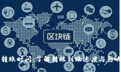 BitP转账时间：了解转账到账速度与影