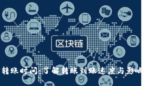 BitP转账时间：了解转账到账速度与影响因素