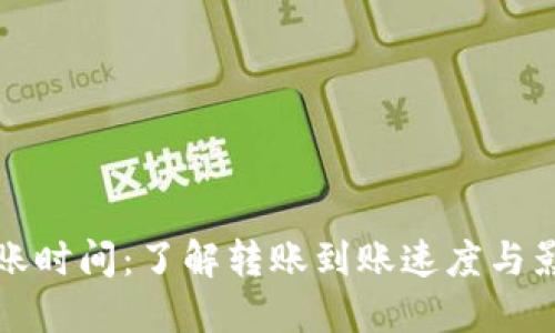 BitP转账时间：了解转账到账速度与影响因素