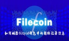 如何删除Bitpie钱包中的转账记录信息