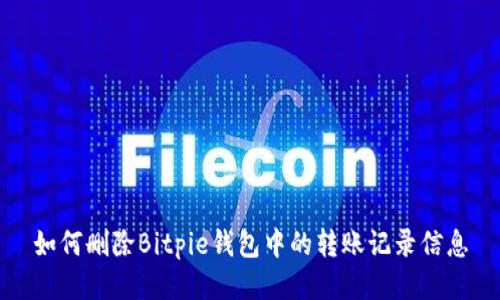 如何删除Bitpie钱包中的转账记录信息