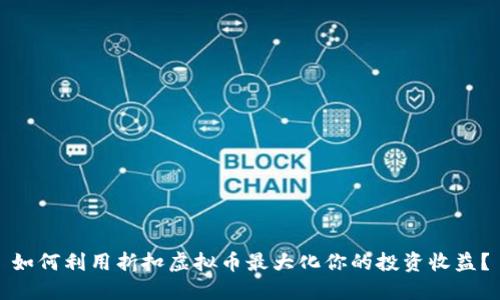 如何利用折扣虚拟币最大化你的投资收益？