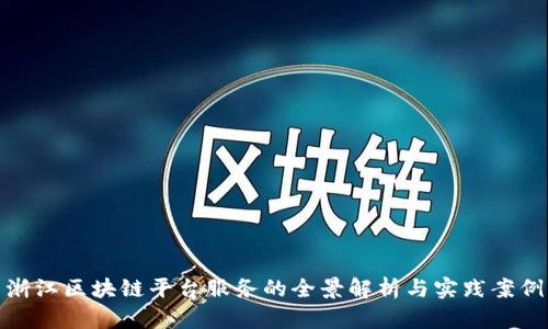 浙江区块链平台服务的全景解析与实践案例
