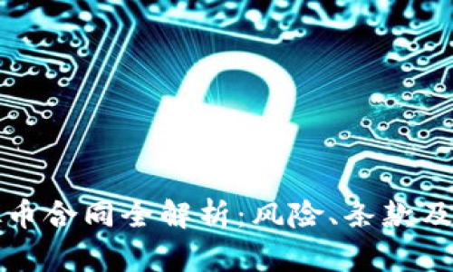 投资虚拟币合同全解析：风险、条款及投资指南