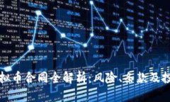 投资虚拟币合同全解析：风险、条款及