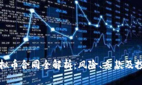 投资虚拟币合同全解析：风险、条款及投资指南