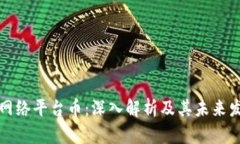 区块链网络平台币：深入解析及其未来