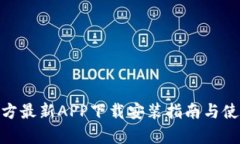 bitp官方最新APP下载安装指南与使用技