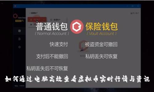 如何通过电脑高效查看虚拟币实时行情与资讯