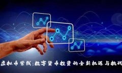 虚拟币紫线：数字货币投资的全新机遇