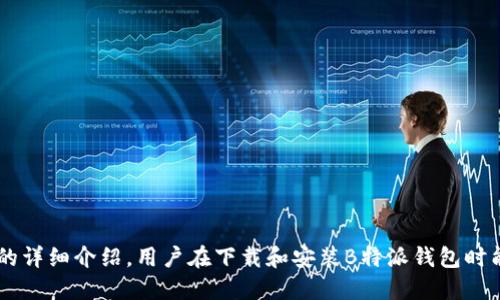 biao ti如何下载和安装B特派钱包安卓版：详细指南/biao ti
B特派钱包, 钱包下载, 安卓安装, 数字货币, 手机应用/guanjianci

随着数字货币的快速发展，越来越多的用户选择使用数字钱包来管理自己的资产。在众多数字钱包中，B特派钱包凭借其安全性和便捷性受到了用户的广泛关注。在本篇文章中，我们将详细介绍如何下载和安装B特派钱包安卓版，并为您解答可能遇到的一些问题。

一、B特派钱包介绍
B特派钱包是一款功能强大且易于使用的数字货币钱包应用程序，支持多种加密货币的存储、发送和接收。该钱包具有用户友好的界面，提供安全的私钥管理，同时支持多种链的资产管理。用户不仅可以方便地进行资产交易，还能通过B特派钱包了解最新的行情和市场动态。

二、下载B特派钱包安卓版
要下载B特派钱包安卓版，用户可以访问官方网站或各大应用商店进行下载。下面是具体的步骤：

ol
    li访问官方网站：用户可以通过浏览器访问B特派钱包的官方网站，在首页找到“下载”按钮；/li
    li选择版本：在下载页面中，选择“安卓版下载”，该文件通常为APK格式；/li
    li确保安全：建议用户检查下载文件的MD5值，确保下载文件的安全性；/li
    li或使用应用商店：用户也可以直接访问Google Play或其他安卓应用商店搜索“B特派钱包”，并点击“安装”按钮；/li
/ol

三、安装B特派钱包安卓版
下载完成后，用户需要在手机上进行安装。由于安卓系统对安装来源的限制，用户可能需要进行如下操作：

ol
    li允许来自未知来源的应用安装：进入手机的“设置”“安全”中，找到“未知来源”，并开启此选项；/li
    li找到下载的APK文件：打开文件管理器，找到下载的B特派钱包APK文件，点击进行安装；/li
    li完成安装：等待安装完成后，用户可在手机的应用栏中找到B特派钱包的图标，点击打开；/li
/ol

四、使用B特派钱包的基本功能
成功安装B特派钱包后，用户可以开始使用这一便捷工具。B特派钱包的主要功能包括：

ol
    li资产管理：用户可以通过钱包管理不同种类的数字资产，查看余额和交易历史；/li
    li币种交换：在钱包内部，用户可实现多个币种间的互换，方便快捷；/li
    li安全保障：B特派钱包提供私钥本地存储，用户的资产安全有了更好的保障；/li
    li行情查询：实时更新市场行情，方便用户及时了解市场动态；/li
/ol

五、常见问题及解答

问题一：如何确保B特派钱包的安全性？
B特派钱包的安全性非常重要，用户需要采取一些关键措施来保障资产安全：
ol
    li使用强密码：在创建账户时，建议用户设置复杂密码，并定期更换；/li
    li启用双重认证：B特派钱包支持双重认证，可以有效增加账户安全性；/li
    li保持软件更新：确保钱包和手机系统始终保持最新版本，避免潜在的安全漏洞；/li
    li定期备份私钥：用户应定期备份私钥，以防丢失或损坏；/li
/ol
通过以上措施，用户可以有效降低安全风险，保护自己的数字资产。

问题二：B特派钱包支持哪些数字货币？
B特派钱包支持多种流行的数字货币，包括但不限于：
ol
    li比特币（BTC）/li
    li以太坊（ETH）/li
    li瑞波币（XRP）/li
    li莱特币（LTC）/li
    liUSDT（泰达币）等稳定币/li
/ol
用户可以在钱包内查询支持的具体币种列表，并根据自己的需求选择适合的数字货币进行交易。

问题三：如何进行资产转账？
用户在B特派钱包内进行资产转账的步骤如下：
ol
    li选择转账的币种：用户需先选择要转账的数字货币类型；/li
    li输入地址和金额：填写接收方的地址及转账金额，确认无误后继续；/li
    li确认交易费用：查看交易所需的手续费，确认交易信息；/li
    li完成转账：点击确认后，等待网络确认交易，转账完成后会在交易历史中显示；/li
/ol
需要注意的是，转账过程中务必检查地址的准确性，以防资产误转。

问题四：如何恢复钱包？
如果用户需要恢复钱包，可以根据以下步骤进行操作：
ol
    li选择恢复钱包：在B特派钱包的登录界面，选择“恢复钱包”选项；/li
    li输入助记词或私钥：根据提示输入之前备份的助记词或私钥；/li
    li设置新密码：在恢复后，建议用户设置新的登录密码，增强安全性；/li
    li完成恢复：确认后，即可恢复钱包，查看资产信息；/li
/ol
定期备份钱包信息是保护数字资产安全的重要措施。

问题五：B特派钱包的手续费如何计算？
B特派钱包的手续费通常由网络情况及选择的币种决定：
ol
    li交易费用：用户在转账时需要支付一定的交易费用，具体金额因区块链网络的拥堵情况而异；/li
    li兑换费用：在进行币种兑换时，可能会有相应的兑换 fee，具体以系统提示为准；/li
/ol
用户在转账和兑换时，可以提前查看所需支付的费用，以合理安排账户资金。

问题六：如何解决安装过程中出现的问题？
安装B特派钱包过程中可能会遇到一些问题，以下是常见的解决方法：
ol
    li安装失败：检查手机存储空间，确保有足够的空间进行安装；/li
    li无法打开应用：确保已经允许安装未知来源的文件，在设置中调整后重试；/li
    li闪退问题：可能由于软件版本过旧，建议更新到最新版本；/li
/ol
如果问题依然存在，用户可寻求B特派钱包的官方客服支持，获取进一步的解决方案。

总结来说，B特派钱包因其便捷的操作和强大的功能，成为越来越多用户管理数字资产的首选工具。希望通过本文的详细介绍，用户在下载和安装B特派钱包时能够顺利进行，并在使用中享受到安全、快速的交易体验。