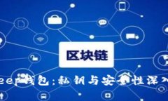 BitKeep钱包：私钥与安全性深入解析