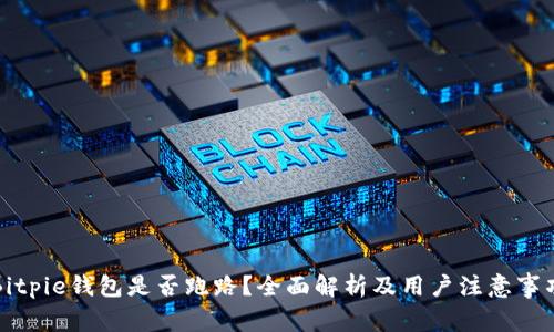 Bitpie钱包是否跑路?全面解析及用户注意事项