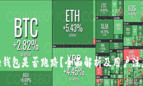 Bitpie钱包是否跑路?全面解析及用户注意事项