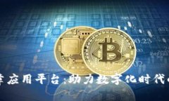 区块链电子章应用平台：助力数字化时