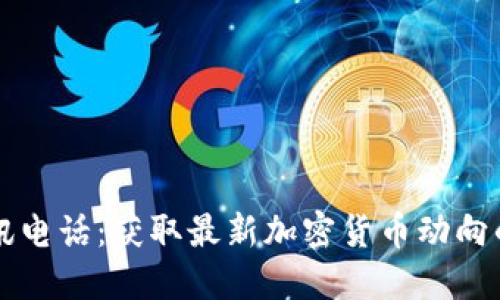 虚拟币资讯电话:获取最新加密货币动向的便捷途径