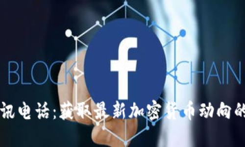 虚拟币资讯电话:获取最新加密货币动向的便捷途径