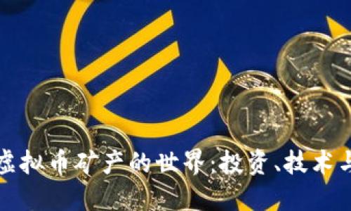 深入探索虚拟币矿产的世界:投资、技术与未来趋势