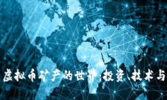 深入探索虚拟币矿产的世界：投资、技