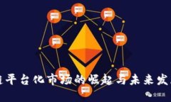 区块链平台化市场的崛起与未来发展趋