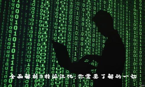 全面解析B特派汉化:你需要了解的一切