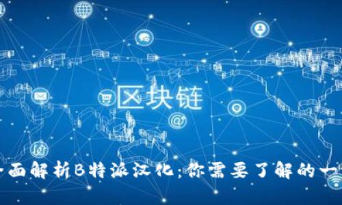 全面解析B特派汉化:你需要了解的一切